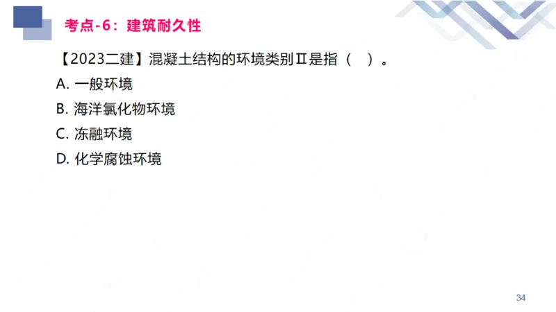2026一建-恒考点精析-建筑1-练习版-臧雪志_2026年一级建造师_2026年一建建筑_2026年一建建筑SVIP_2026一建建筑SVIP_02-基础精讲✿高端面授✿深度强化_讲义