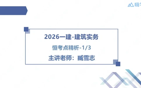 2026一建-恒考点精析-建筑1-练习版-臧雪志_2026年一级建造师_2026年一建建筑_2026年一建建筑SVIP_2026一建建筑SVIP_02-基础精讲✿高端面授✿深度强化_讲义