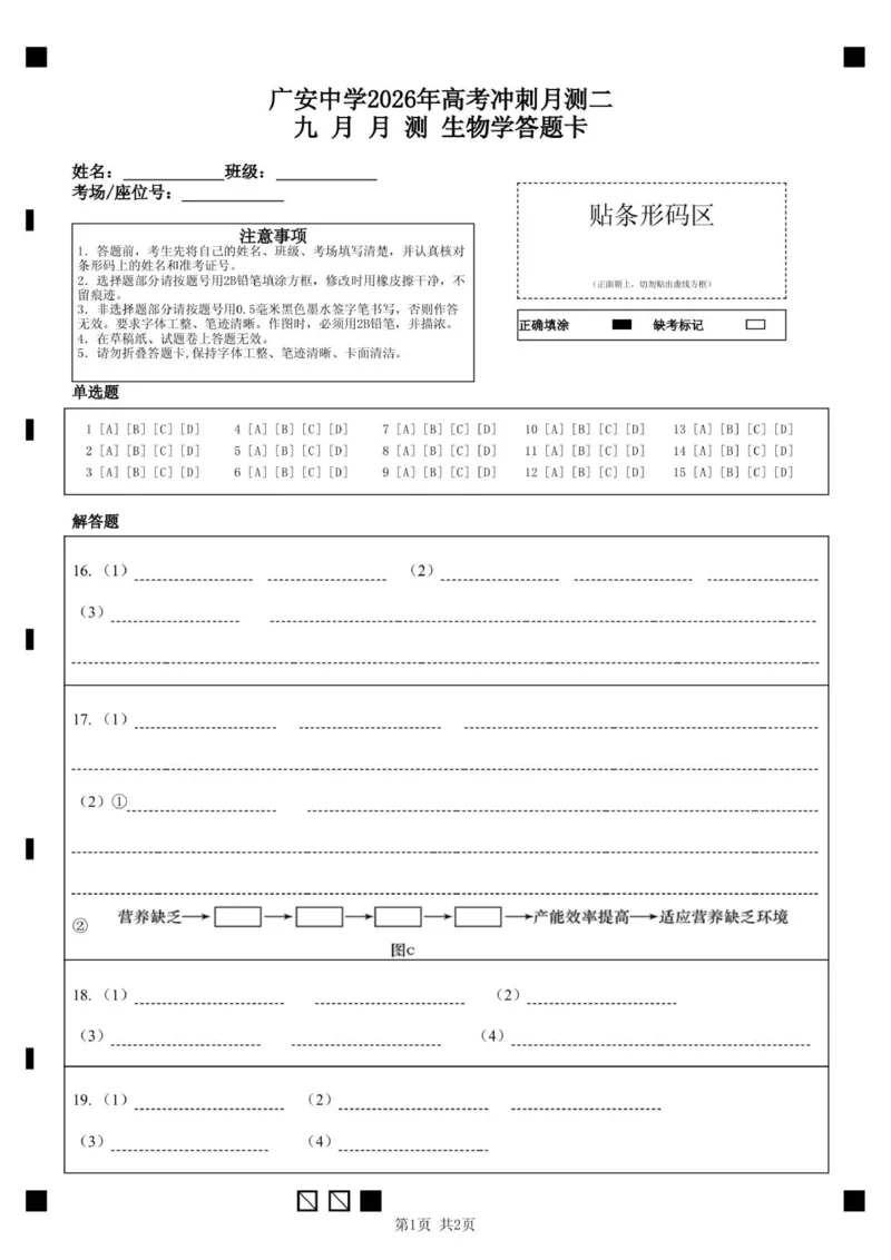 广安中学2026年高考冲刺月测二九月月测生物学答题卡_2025年10月_251007四川省广安中学2025-2026学年高三上学期10月月考（全科）