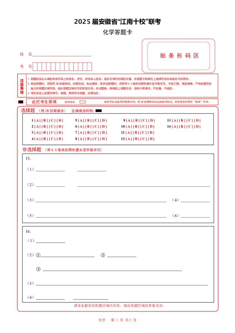 答题卡_2025年3月_250305安徽省江南十校2025届高三下学期第一次联考（一模）（全科）_安徽省江南十校2025届高三下学期第一次联考（一模）化学