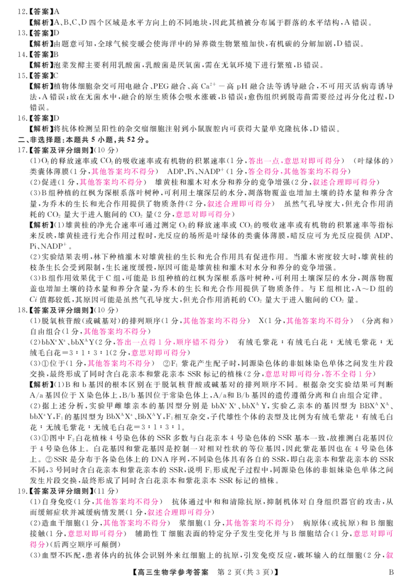 山西省金科大联考2025届高三1月质量检测（25272C-B）生物答案_2025年1月_250126山西省金科大联考2025届高三1月质量检测（25272C）（全科）
