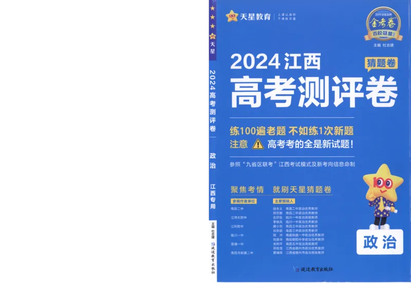 2024《金考卷&middot;高考测评卷》政治A4_2024高考押题卷_12024天星全系列_（新高考）2024《金K卷&middot;高考测评&middot;猜题卷》（语数英）各九套_2024《金考卷&middot;高考测评卷&middot;猜题卷》政治