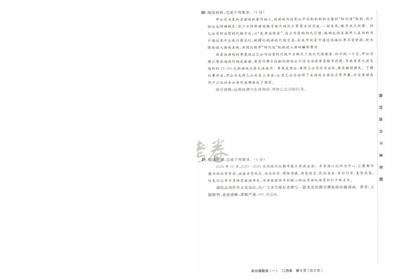 2024《金考卷&middot;高考测评卷》政治A4_2024高考押题卷_12024天星全系列_（新高考）2024《金K卷&middot;高考测评&middot;猜题卷》（语数英）各九套_2024《金考卷&middot;高考测评卷&middot;猜题卷》政治