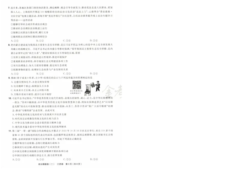 2024《金考卷&middot;高考测评卷》政治A4_2024高考押题卷_12024天星全系列_（新高考）2024《金K卷&middot;高考测评&middot;猜题卷》（语数英）各九套_2024《金考卷&middot;高考测评卷&middot;猜题卷》政治