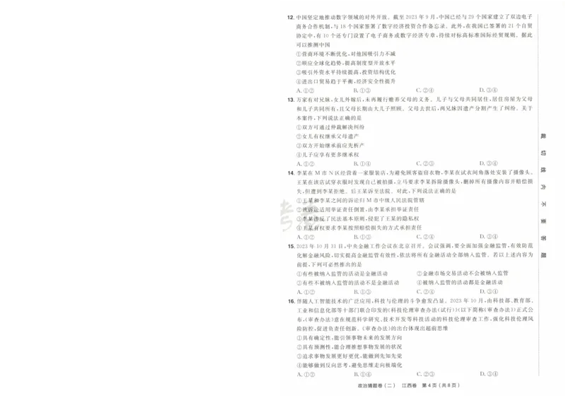 2024《金考卷&middot;高考测评卷》政治A4_2024高考押题卷_12024天星全系列_（新高考）2024《金K卷&middot;高考测评&middot;猜题卷》（语数英）各九套_2024《金考卷&middot;高考测评卷&middot;猜题卷》政治