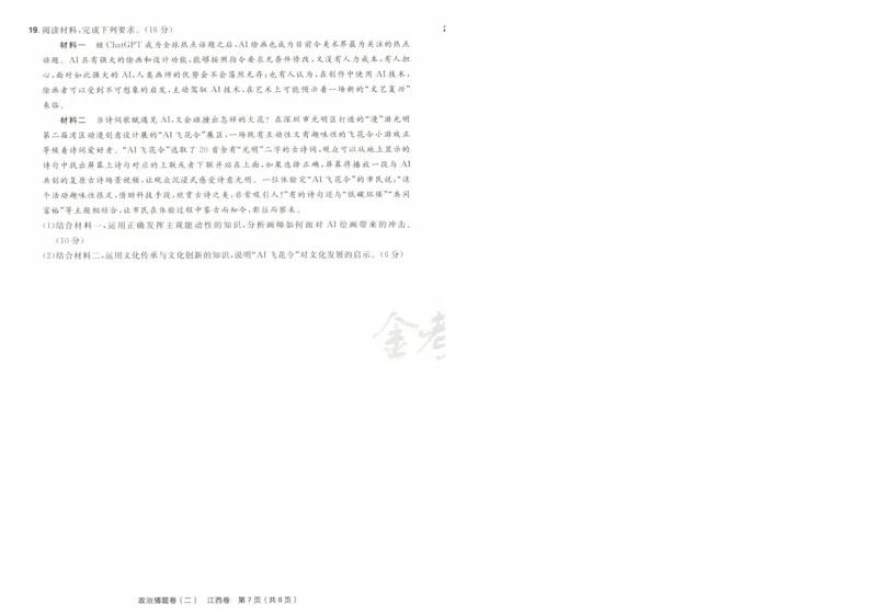 2024《金考卷&middot;高考测评卷》政治A4_2024高考押题卷_12024天星全系列_（新高考）2024《金K卷&middot;高考测评&middot;猜题卷》（语数英）各九套_2024《金考卷&middot;高考测评卷&middot;猜题卷》政治