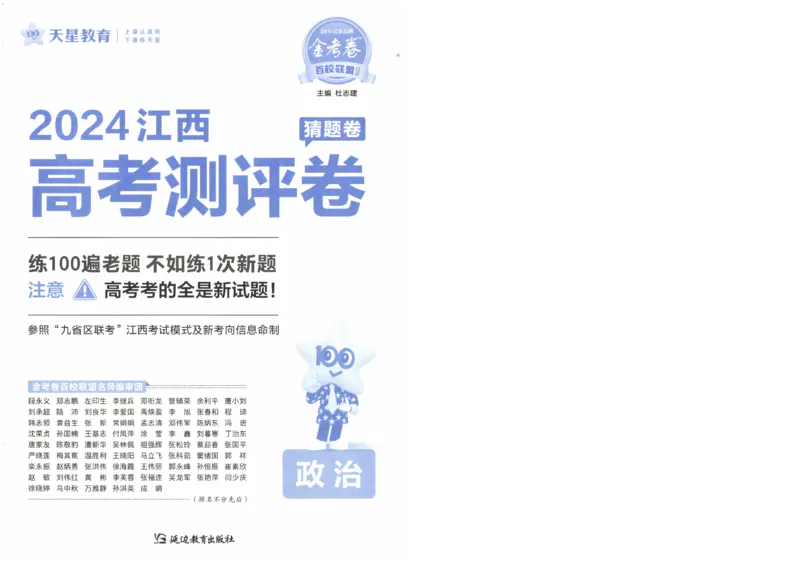 2024《金考卷&middot;高考测评卷》政治A4_2024高考押题卷_12024天星全系列_（新高考）2024《金K卷&middot;高考测评&middot;猜题卷》（语数英）各九套_2024《金考卷&middot;高考测评卷&middot;猜题卷》政治
