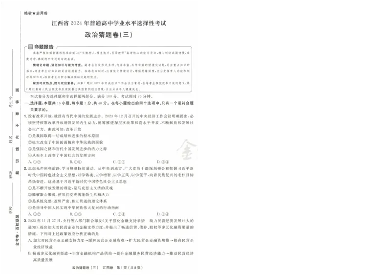 2024《金考卷&middot;高考测评卷》政治A4_2024高考押题卷_12024天星全系列_（新高考）2024《金K卷&middot;高考测评&middot;猜题卷》（语数英）各九套_2024《金考卷&middot;高考测评卷&middot;猜题卷》政治