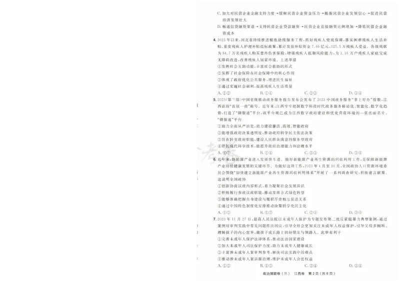 2024《金考卷&middot;高考测评卷》政治A4_2024高考押题卷_12024天星全系列_（新高考）2024《金K卷&middot;高考测评&middot;猜题卷》（语数英）各九套_2024《金考卷&middot;高考测评卷&middot;猜题卷》政治