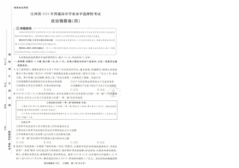 2024《金考卷&middot;高考测评卷》政治A4_2024高考押题卷_12024天星全系列_（新高考）2024《金K卷&middot;高考测评&middot;猜题卷》（语数英）各九套_2024《金考卷&middot;高考测评卷&middot;猜题卷》政治