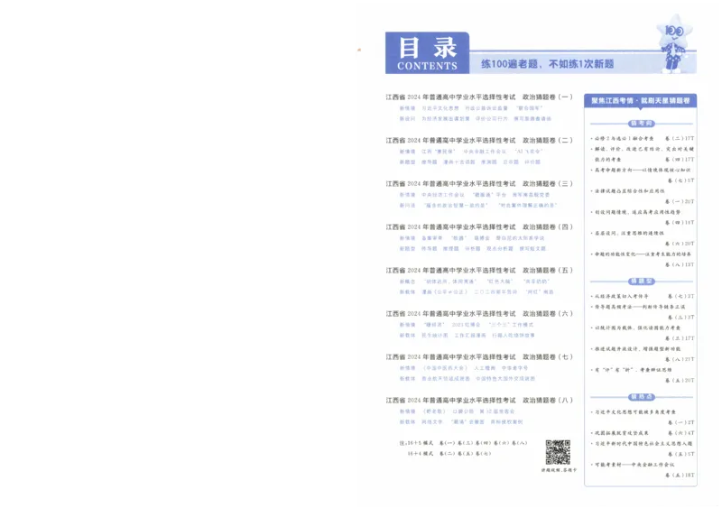 2024《金考卷&middot;高考测评卷》政治A4_2024高考押题卷_12024天星全系列_（新高考）2024《金K卷&middot;高考测评&middot;猜题卷》（语数英）各九套_2024《金考卷&middot;高考测评卷&middot;猜题卷》政治