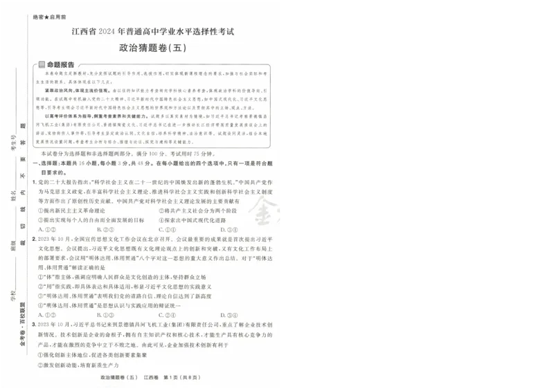 2024《金考卷&middot;高考测评卷》政治A4_2024高考押题卷_12024天星全系列_（新高考）2024《金K卷&middot;高考测评&middot;猜题卷》（语数英）各九套_2024《金考卷&middot;高考测评卷&middot;猜题卷》政治