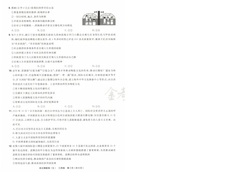 2024《金考卷&middot;高考测评卷》政治A4_2024高考押题卷_12024天星全系列_（新高考）2024《金K卷&middot;高考测评&middot;猜题卷》（语数英）各九套_2024《金考卷&middot;高考测评卷&middot;猜题卷》政治