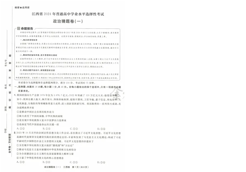 2024《金考卷&middot;高考测评卷》政治A4_2024高考押题卷_12024天星全系列_（新高考）2024《金K卷&middot;高考测评&middot;猜题卷》（语数英）各九套_2024《金考卷&middot;高考测评卷&middot;猜题卷》政治