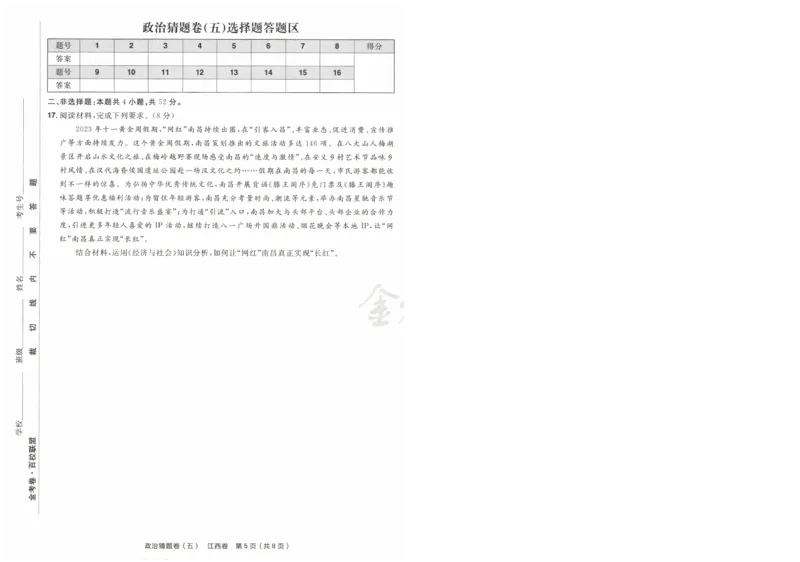 2024《金考卷&middot;高考测评卷》政治A4_2024高考押题卷_12024天星全系列_（新高考）2024《金K卷&middot;高考测评&middot;猜题卷》（语数英）各九套_2024《金考卷&middot;高考测评卷&middot;猜题卷》政治