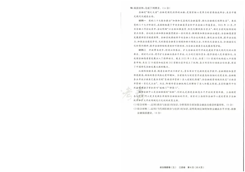 2024《金考卷&middot;高考测评卷》政治A4_2024高考押题卷_12024天星全系列_（新高考）2024《金K卷&middot;高考测评&middot;猜题卷》（语数英）各九套_2024《金考卷&middot;高考测评卷&middot;猜题卷》政治