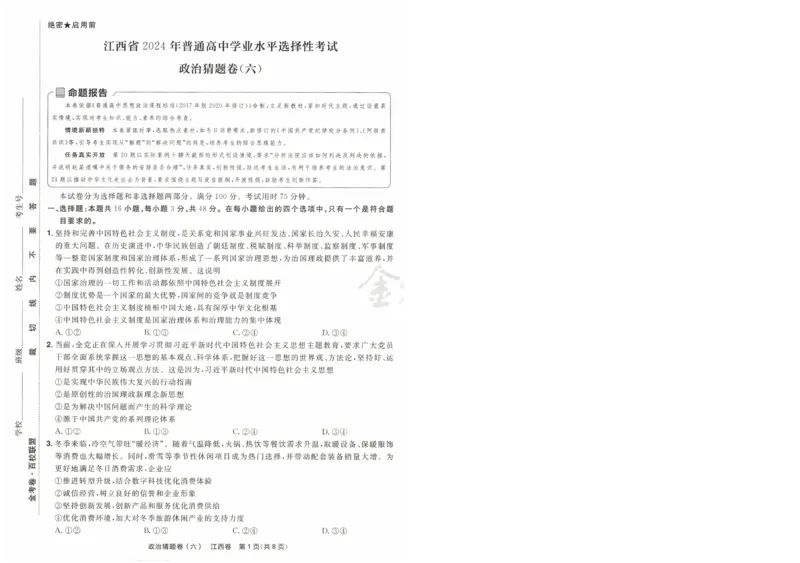 2024《金考卷&middot;高考测评卷》政治A4_2024高考押题卷_12024天星全系列_（新高考）2024《金K卷&middot;高考测评&middot;猜题卷》（语数英）各九套_2024《金考卷&middot;高考测评卷&middot;猜题卷》政治