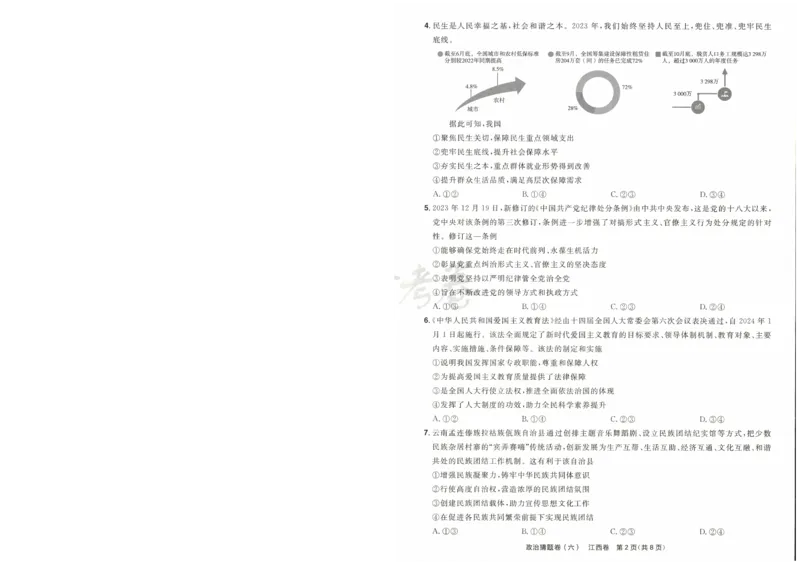 2024《金考卷&middot;高考测评卷》政治A4_2024高考押题卷_12024天星全系列_（新高考）2024《金K卷&middot;高考测评&middot;猜题卷》（语数英）各九套_2024《金考卷&middot;高考测评卷&middot;猜题卷》政治