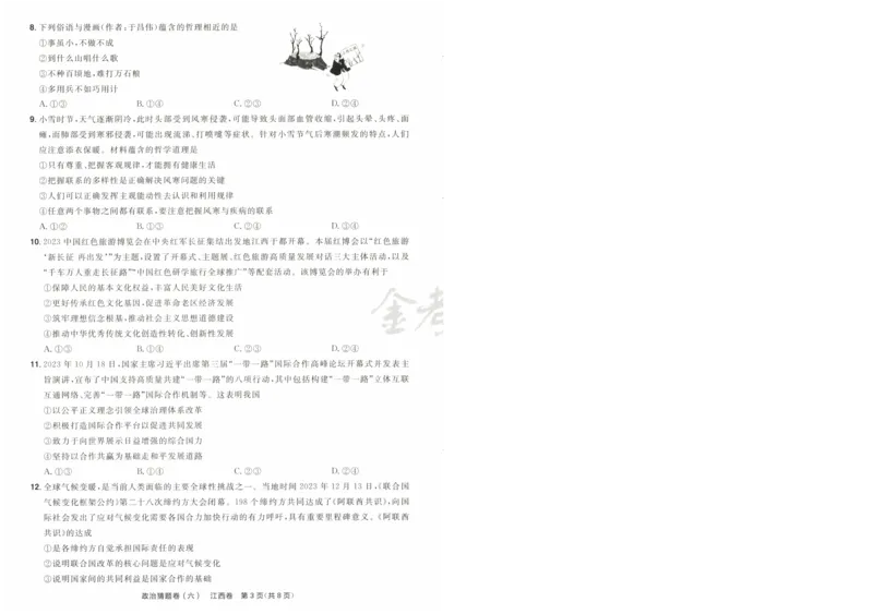 2024《金考卷&middot;高考测评卷》政治A4_2024高考押题卷_12024天星全系列_（新高考）2024《金K卷&middot;高考测评&middot;猜题卷》（语数英）各九套_2024《金考卷&middot;高考测评卷&middot;猜题卷》政治