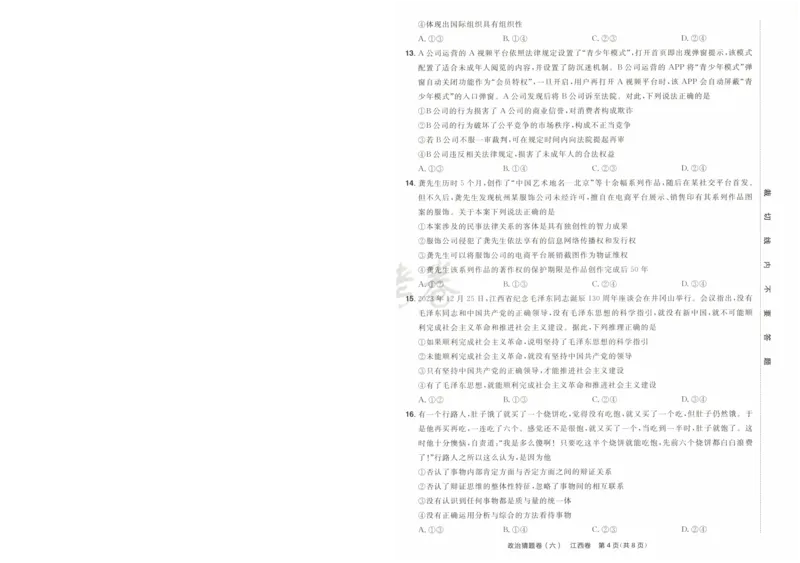 2024《金考卷&middot;高考测评卷》政治A4_2024高考押题卷_12024天星全系列_（新高考）2024《金K卷&middot;高考测评&middot;猜题卷》（语数英）各九套_2024《金考卷&middot;高考测评卷&middot;猜题卷》政治