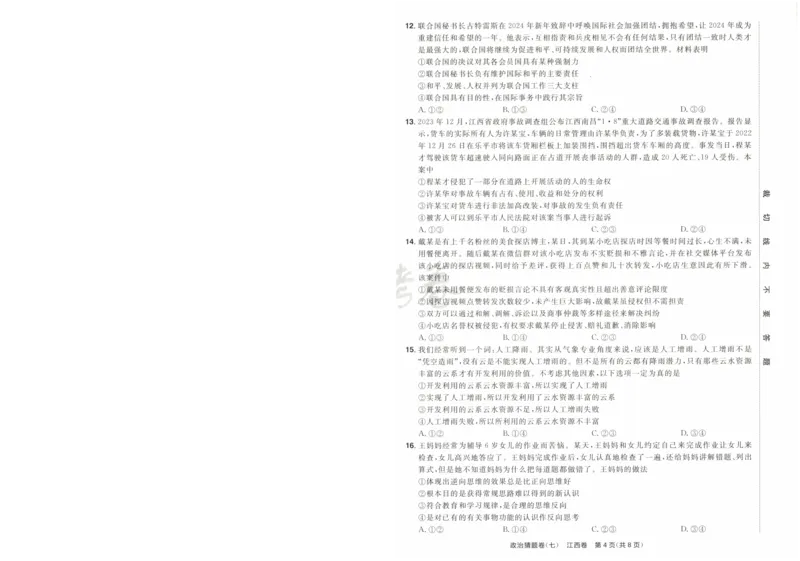 2024《金考卷&middot;高考测评卷》政治A4_2024高考押题卷_12024天星全系列_（新高考）2024《金K卷&middot;高考测评&middot;猜题卷》（语数英）各九套_2024《金考卷&middot;高考测评卷&middot;猜题卷》政治