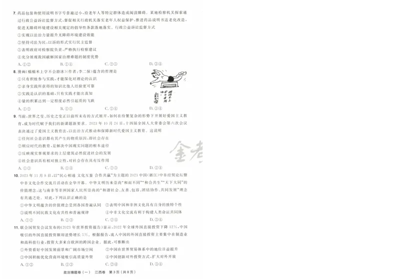 2024《金考卷&middot;高考测评卷》政治A4_2024高考押题卷_12024天星全系列_（新高考）2024《金K卷&middot;高考测评&middot;猜题卷》（语数英）各九套_2024《金考卷&middot;高考测评卷&middot;猜题卷》政治