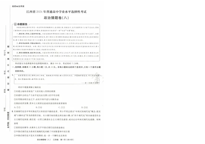 2024《金考卷&middot;高考测评卷》政治A4_2024高考押题卷_12024天星全系列_（新高考）2024《金K卷&middot;高考测评&middot;猜题卷》（语数英）各九套_2024《金考卷&middot;高考测评卷&middot;猜题卷》政治