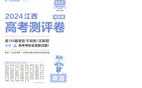 2024《金考卷&middot;高考测评卷》政治A4_2024高考押题卷_12024天星全系列_（新高考）2024《金K卷&middot;高考测评&middot;猜题卷》（语数英）各九套_2024《金考卷&middot;高考测评卷&middot;猜题卷》政治