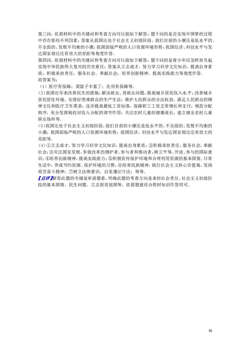 黑龙江省齐齐哈尔市2016年中考政治真题试题（含解析）_中考真题_7.政治中考真题2015-2024年_2016年全国中考政治91份