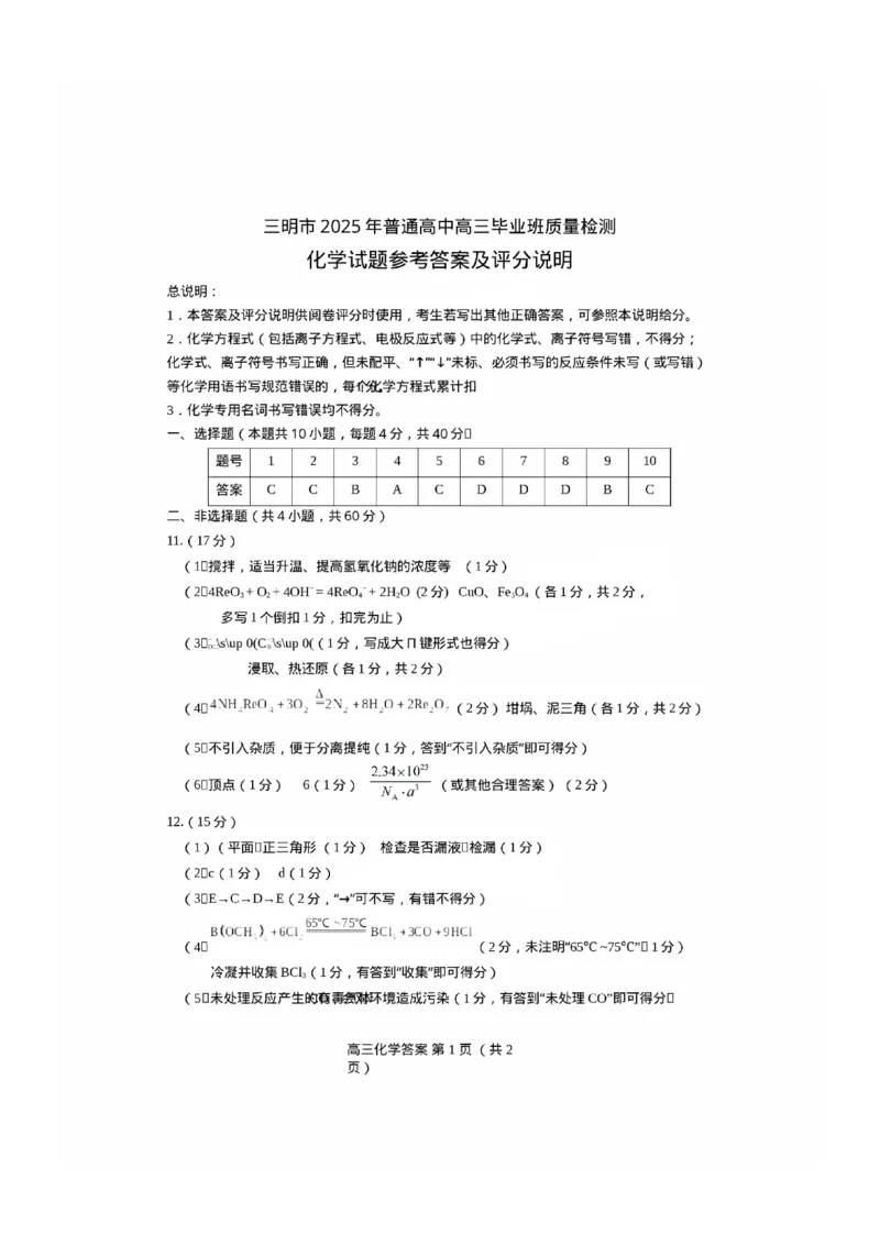 福建省三明市2025年普通高中高三毕业班质量检测化学答案_2025年5月_250510福建省三明市2025年普通高中高三毕业班质量检测（全科）