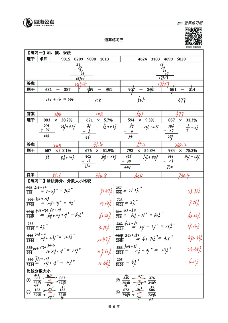 四海25上半年速算过程版答案3_2026考公资料_花生十三合集_旗舰班-省考2025花生十三省考系统班（花生行测+飞扬申论）⭐_行测2025花生省考系统班_01.资料分析_资料速算_笔记