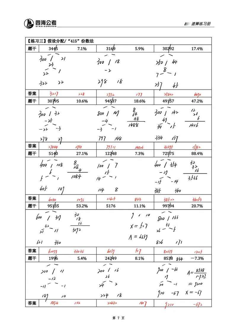 四海25上半年速算过程版答案3_2026考公资料_花生十三合集_旗舰班-省考2025花生十三省考系统班（花生行测+飞扬申论）⭐_行测2025花生省考系统班_01.资料分析_资料速算_笔记