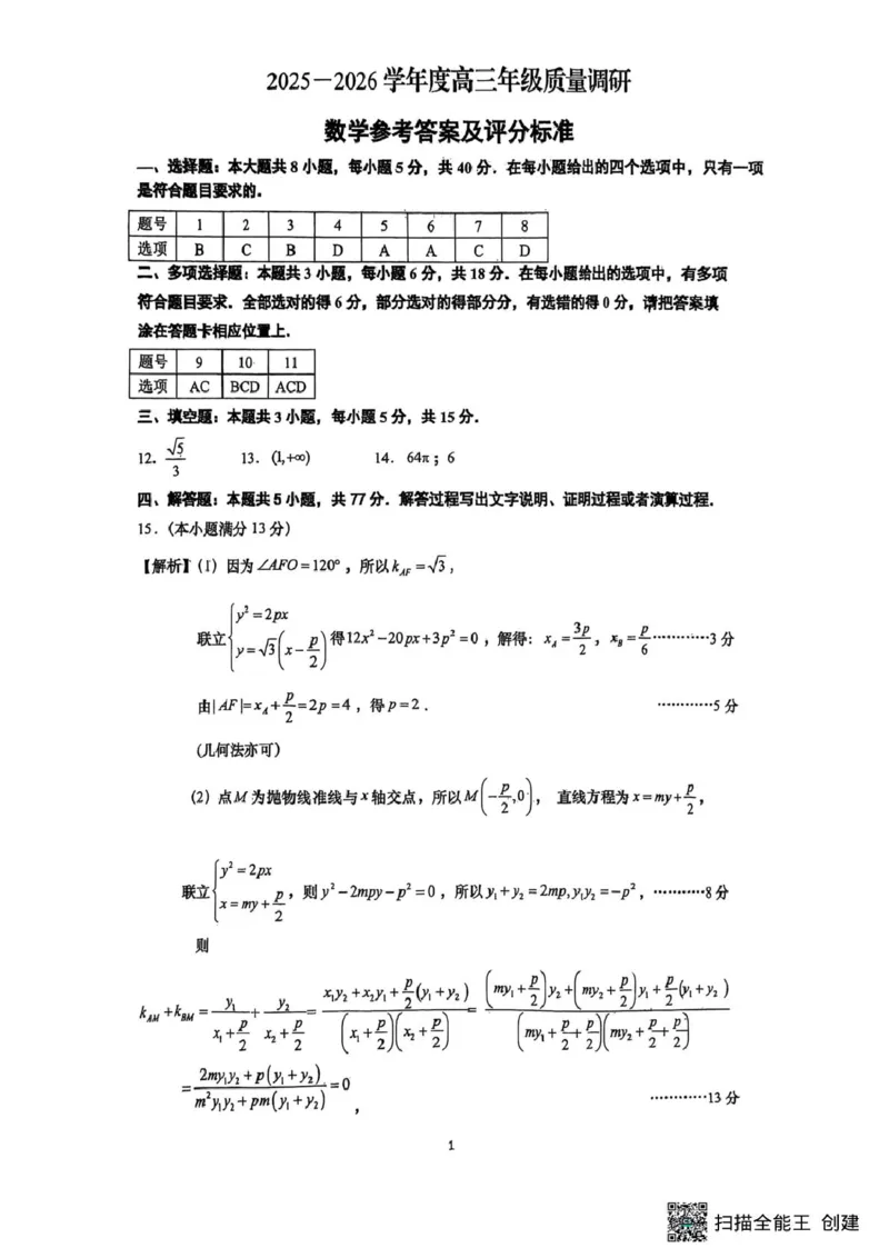 如皋期初数学答案(1)_2025年8月_250825江苏省南通市如皋市2025-2026学年高三上学期开学考试_江苏省南通市如皋市2025-2026学年高三上学期期初质量调研数学试题