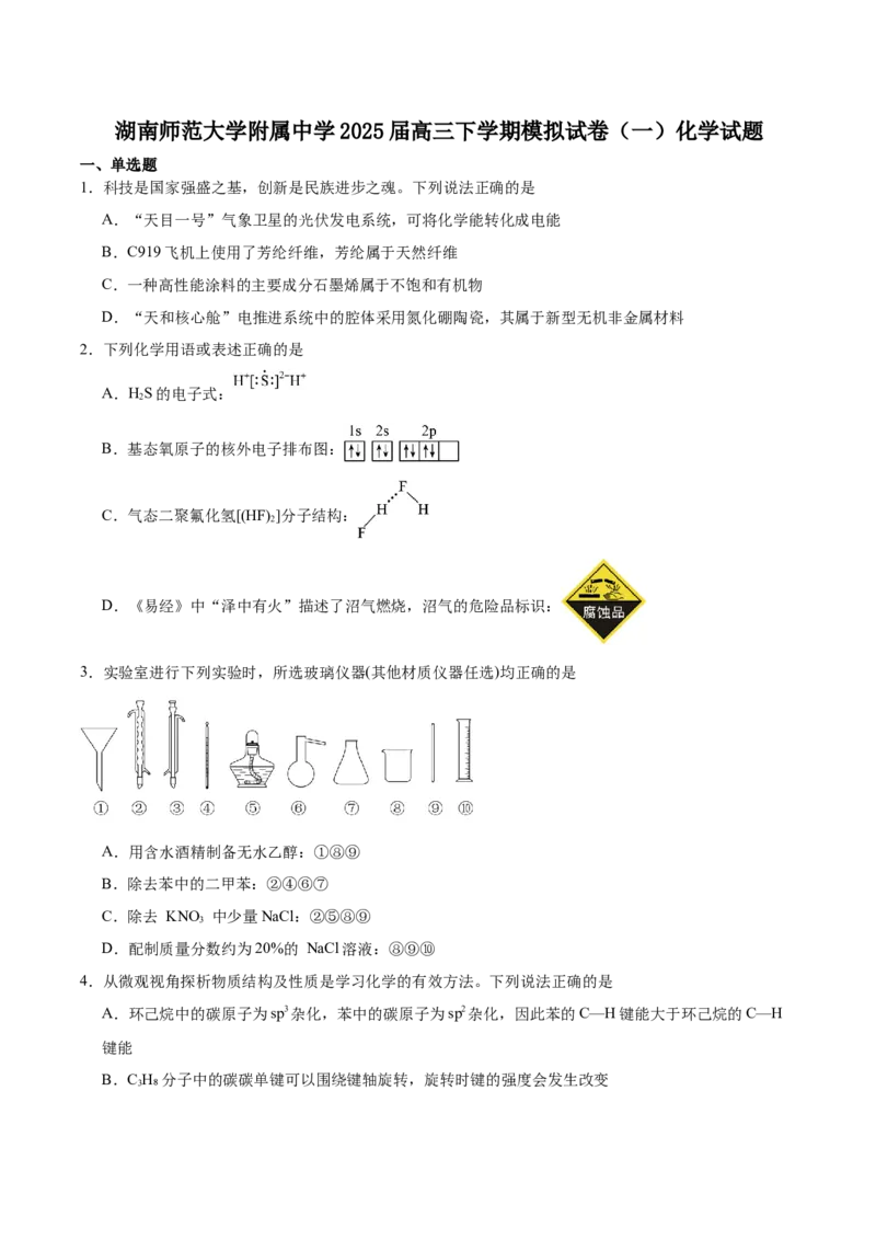 湖南师范大学附属中学2025届高三下学期4月模拟（一）化学试卷（含答案）_2025年4月_250418湖南师范大学附属中学2025届高三下学期4月模拟（一）（全科）