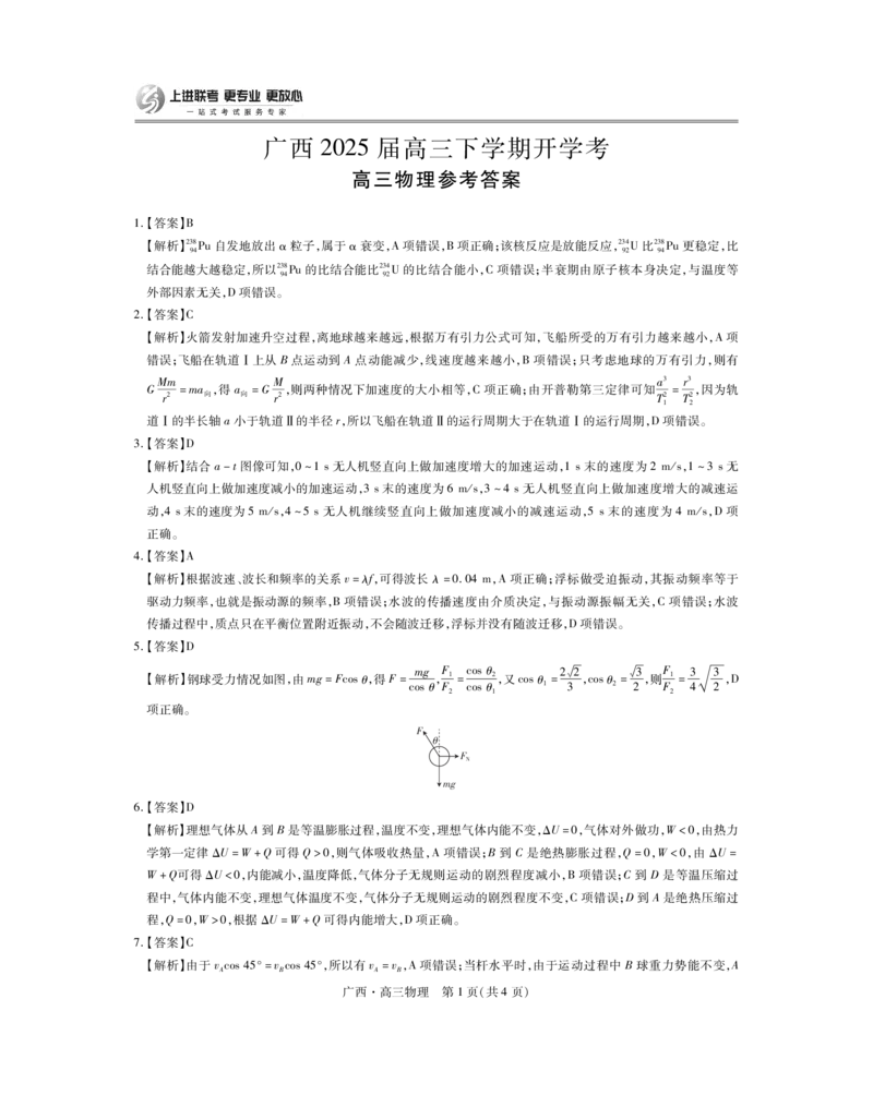 广西2025届高三下学期开学考物理答案_2025年2月_250208广西2025届高三下学期开学考（上进联考）_广西2025届高三下学期开学考（上进联考）物理