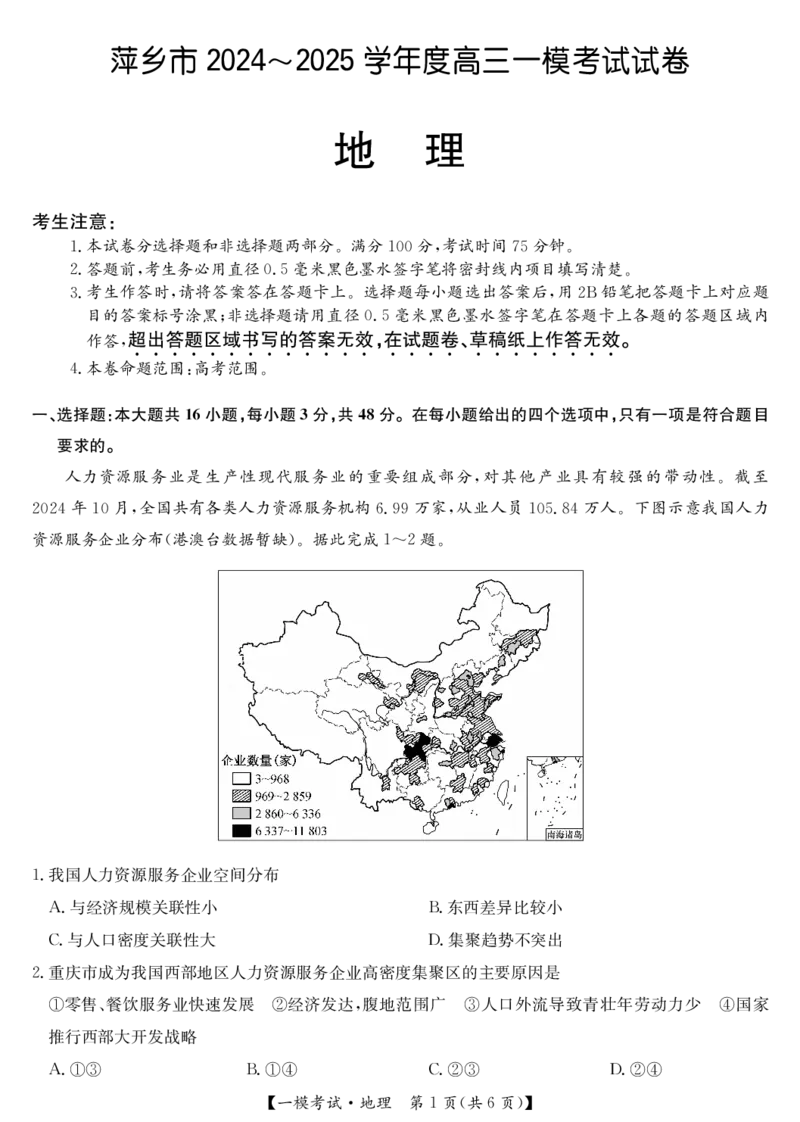 江西省萍乡市2024~2025学年度高三一模考试试卷地理_2025年3月_250309江西省萍乡市2024~2025学年度高三一模考试试卷（萍乡一模）（全科）_江西省萍乡市2024~2025学年度高三一模考试地理