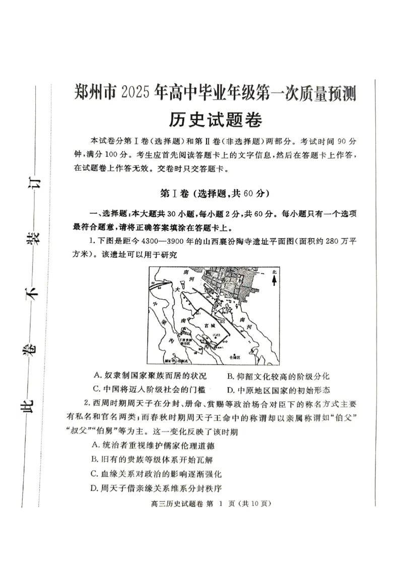 河南省郑州市2025届高三第一次质量预测历史_2025年1月_250119河南省郑州市2025届高三第一次质量预测试卷（全科）_河南省郑州市2025届高三第一次质量预测历史