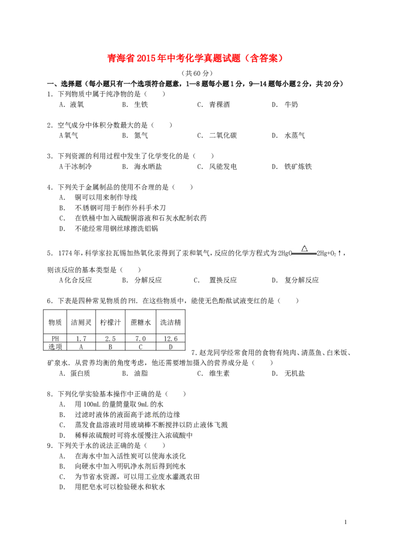 青海省2015年中考化学真题试题（含答案）_中考真题_5.化学中考真题2015-2024年_2015中考真题卷（162份）