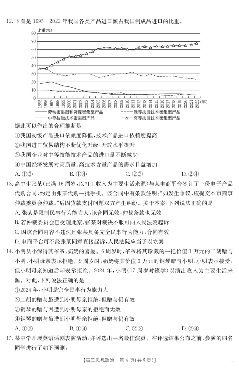 金太阳25-338C安徽省六安市市区2025届高三下学期考前适应性考试政治_2025年3月_250329安徽省六安市市区2025届高三下学期考前适应性考试（金太阳25-338C）（全科）