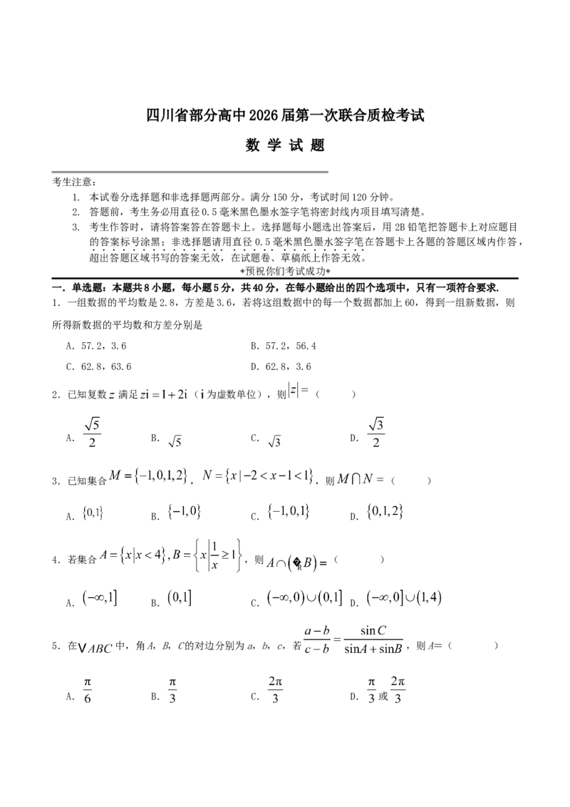 四川省部分高中2026届高三上学期第一次联合质检考试数学Word版含解析_2025年9月_250919四川省部分高中2026届高三上学期第一次联合质检考试