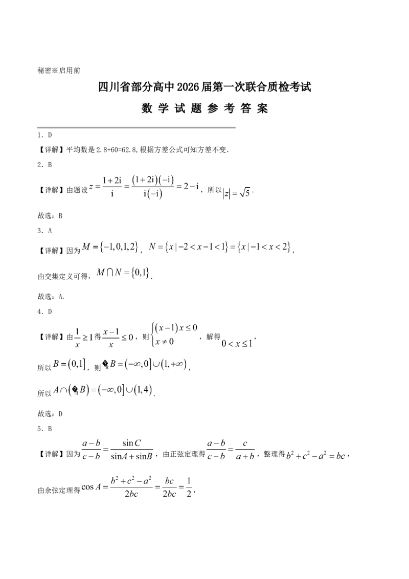 四川省部分高中2026届高三上学期第一次联合质检考试数学Word版含解析_2025年9月_250919四川省部分高中2026届高三上学期第一次联合质检考试