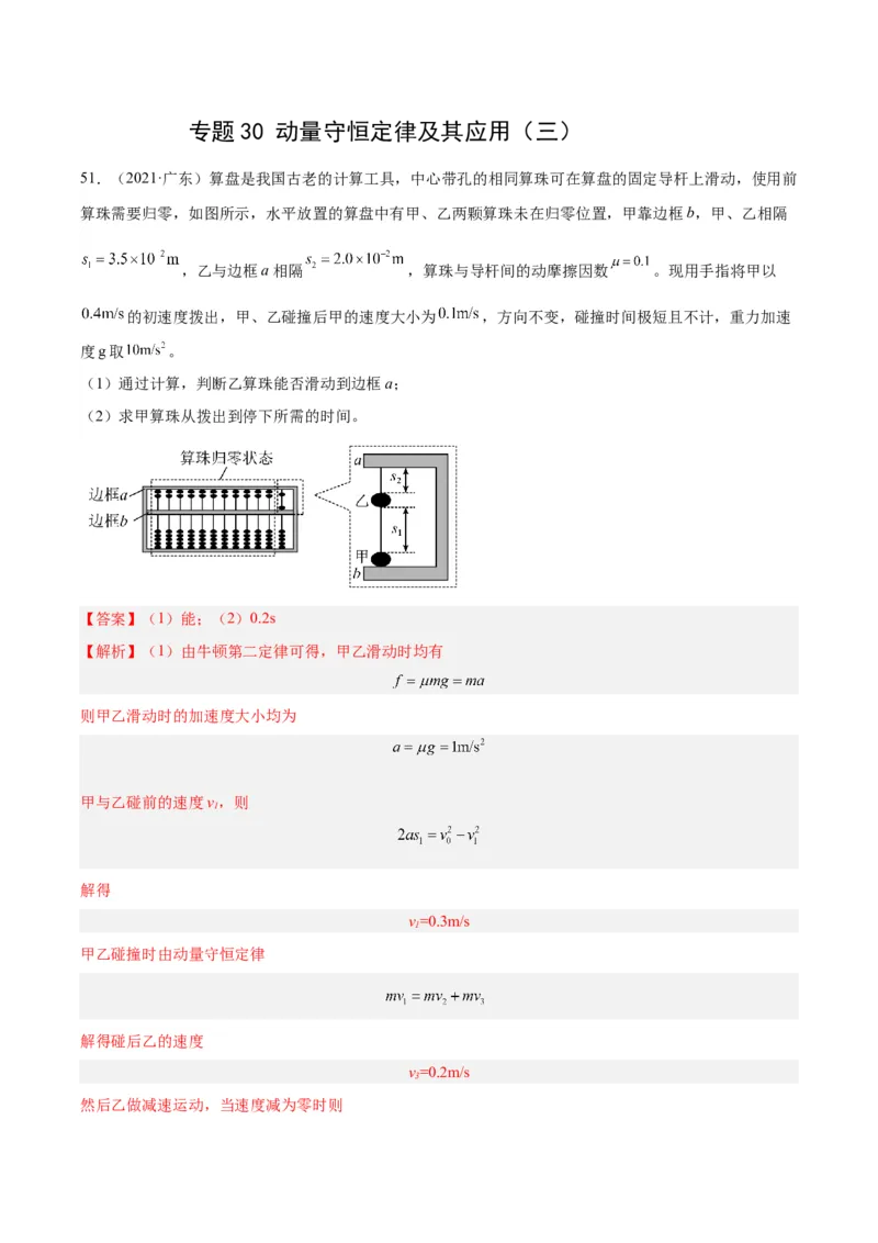 专题30动量守恒定律及其应用（三）（解析卷）-十年（2014-2023）高考物理真题分项汇编（全国通用）_近10年高考真题汇编（必刷）_十年（2014-2024）高考物理真题分项汇编（全国通用）