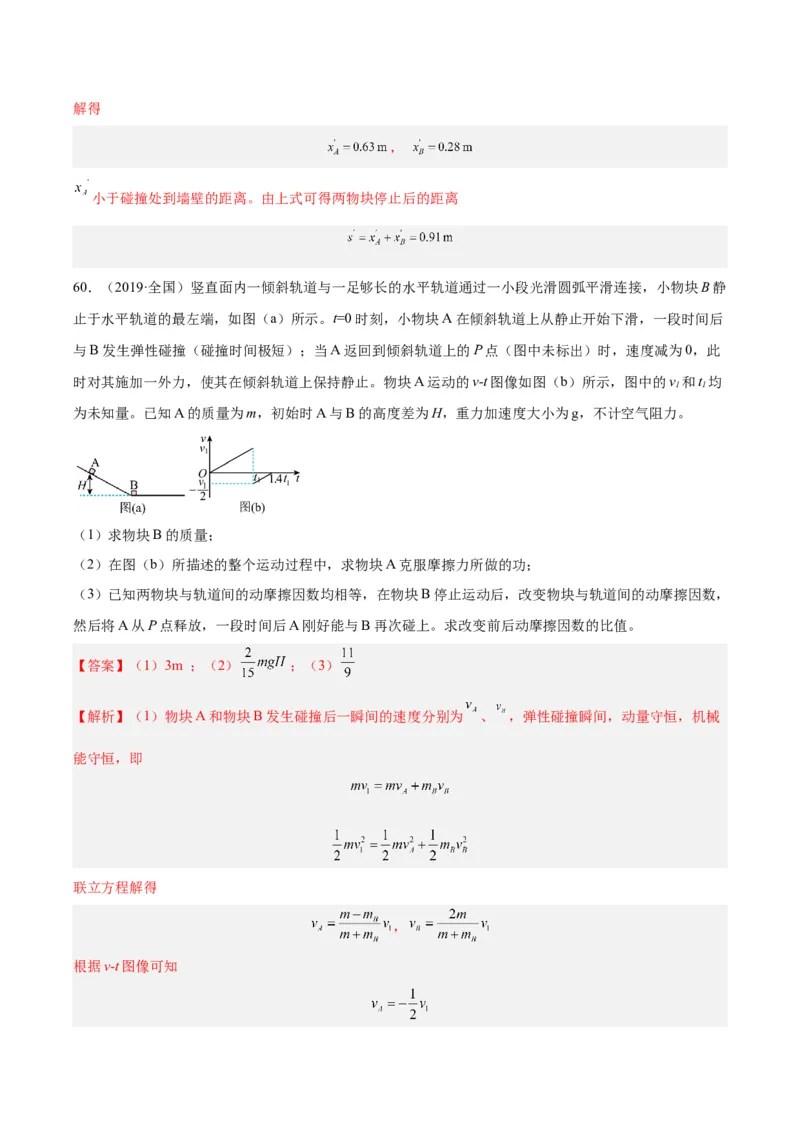 专题30动量守恒定律及其应用（三）（解析卷）-十年（2014-2023）高考物理真题分项汇编（全国通用）_近10年高考真题汇编（必刷）_十年（2014-2024）高考物理真题分项汇编（全国通用）