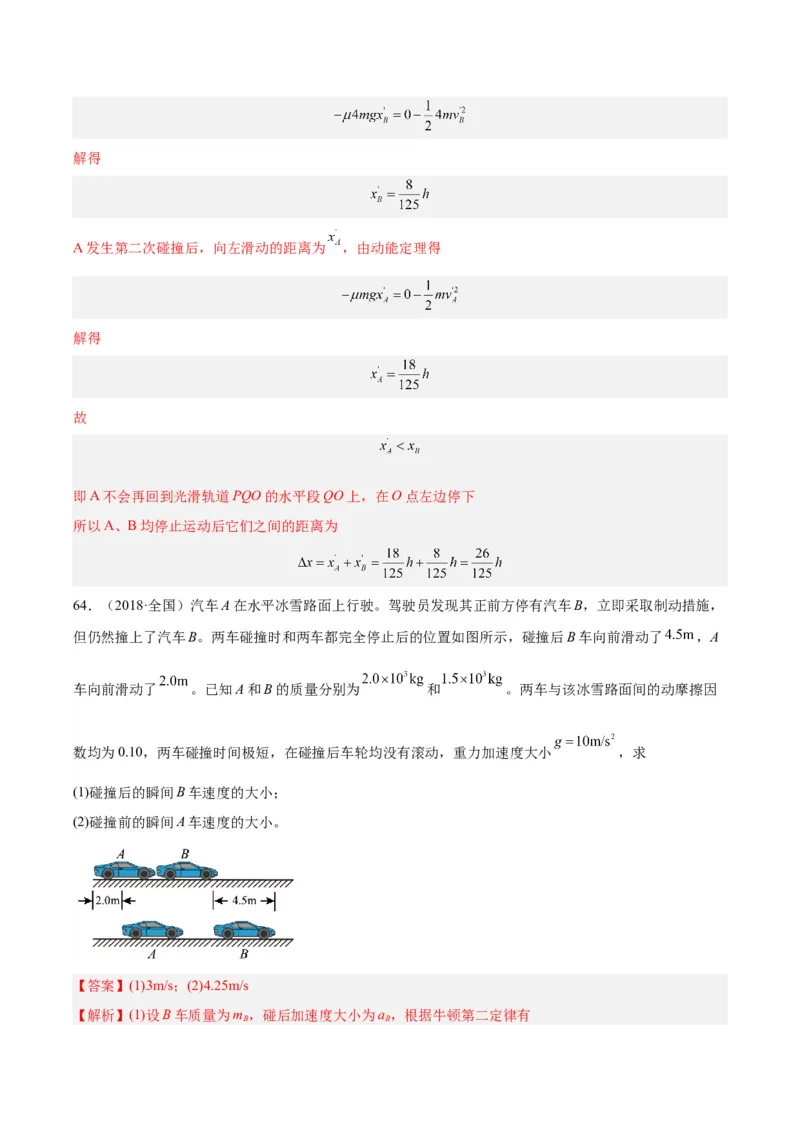 专题30动量守恒定律及其应用（三）（解析卷）-十年（2014-2023）高考物理真题分项汇编（全国通用）_近10年高考真题汇编（必刷）_十年（2014-2024）高考物理真题分项汇编（全国通用）