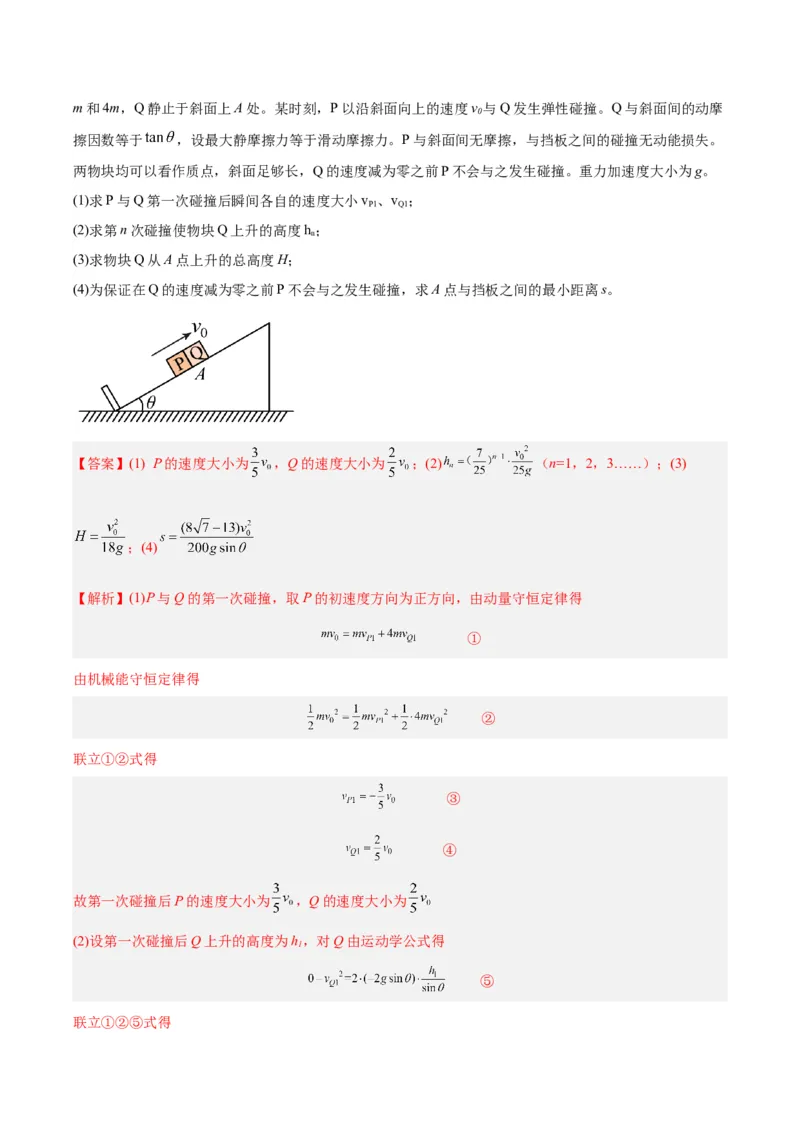 专题30动量守恒定律及其应用（三）（解析卷）-十年（2014-2023）高考物理真题分项汇编（全国通用）_近10年高考真题汇编（必刷）_十年（2014-2024）高考物理真题分项汇编（全国通用）
