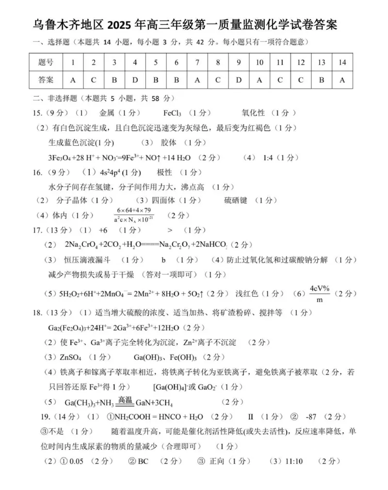 新疆乌鲁木齐地区2025年高三年级第一次质量监测化学答案_2025年1月_250123新疆乌鲁木齐地区2025年高三年级第一次质量监测