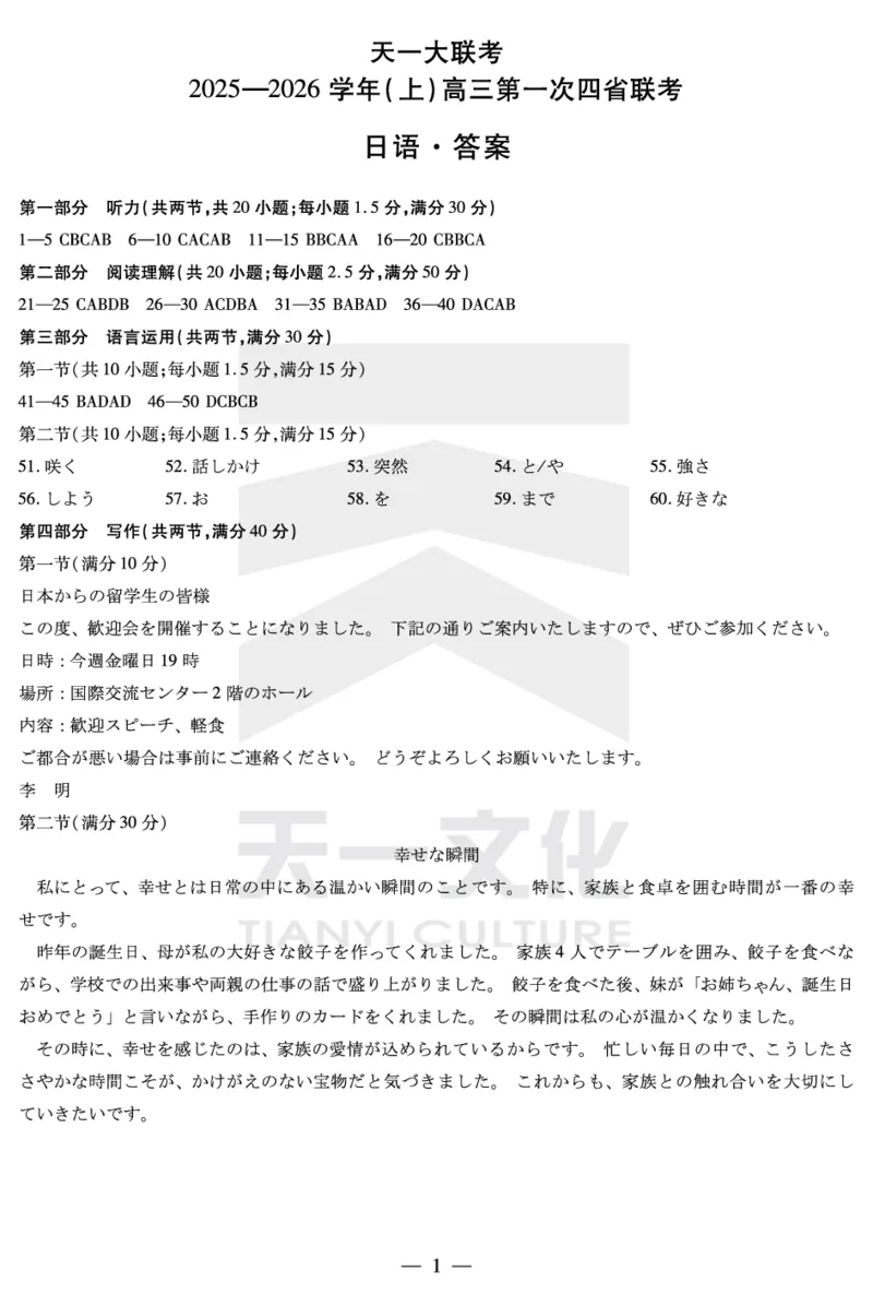 日语-高三上高三第一次四省联考答案_2025年9月_250905（陕西山西宁夏青海）天一大联考2025-2026学年（上）高三第一次四省联考（全科）