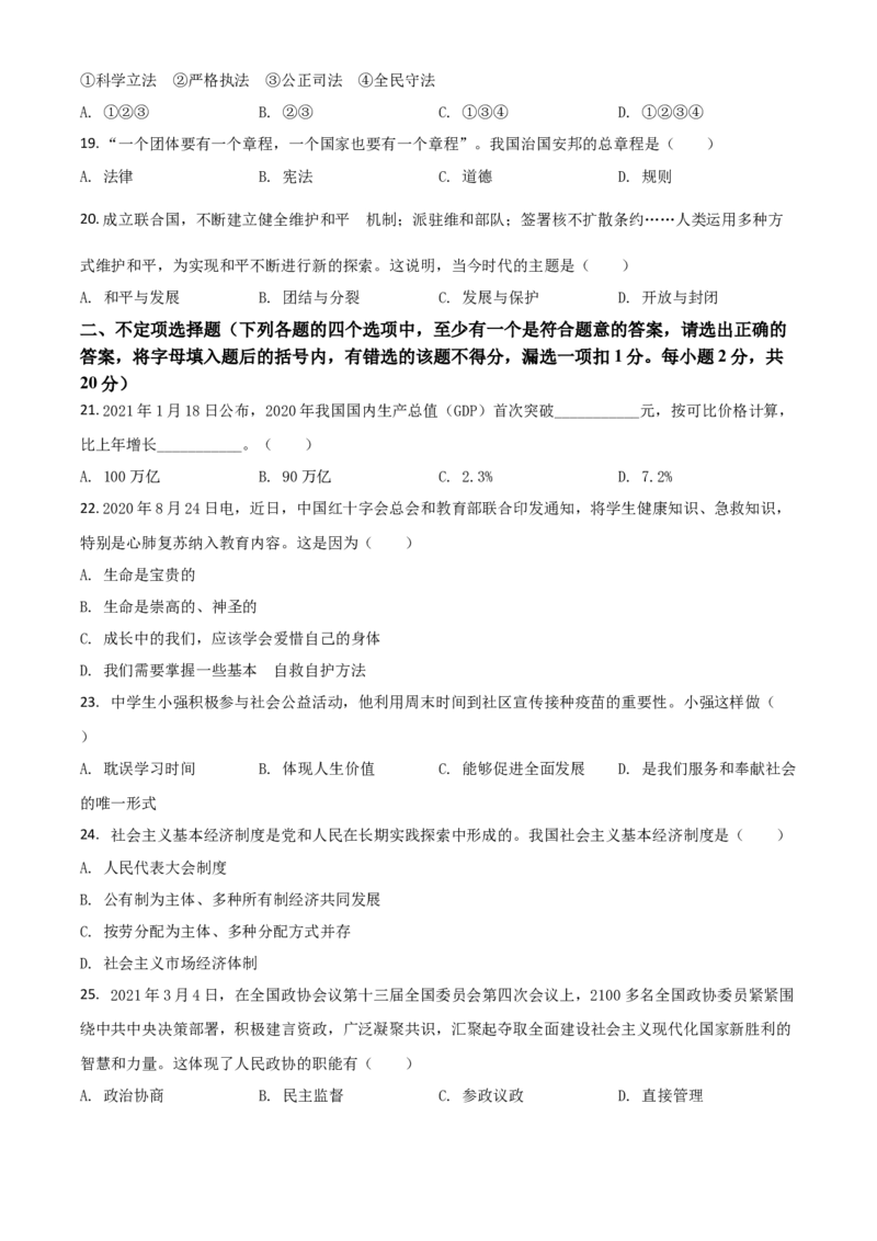 黑龙江省龙东地区（农垦森工）2021年中考道德与法治真题（原卷版）_中考真题_7.政治中考真题2015-2024年_2021政治真题84份_龙东政治