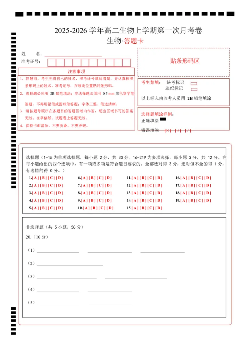 高二生物上学期第一次月考（江苏专用）高二生物第一次月考卷（答题卡）（人教版2019）_1多考区联考试卷_2510142025-2026学年高二生物上学期第一次月考试题