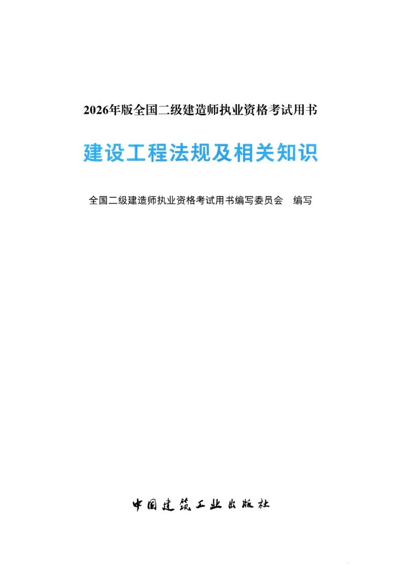 2026年二建《法规》教材_2026二建全科_26二建各科电子教材